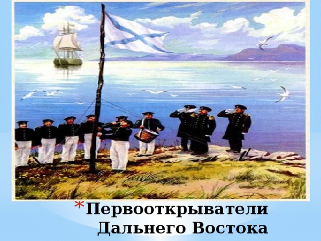 В каком веке началось освоение первопроходцами дальнего. Первопроходцы дальнего Востока картины. Освоение дальнего Востока. Колонизация дальнего Востока. Путешественник исследователь дальнего Востока.