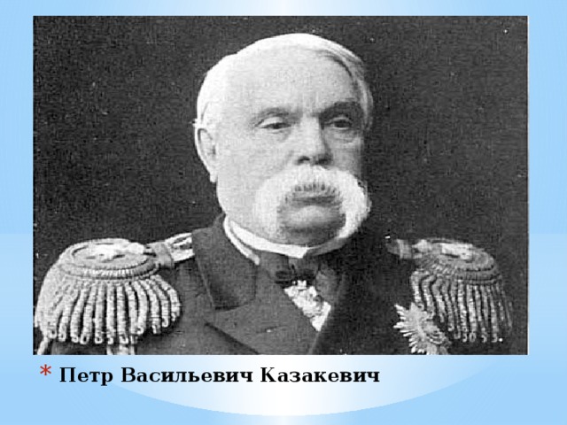 Петр Васильевич Казакевич 