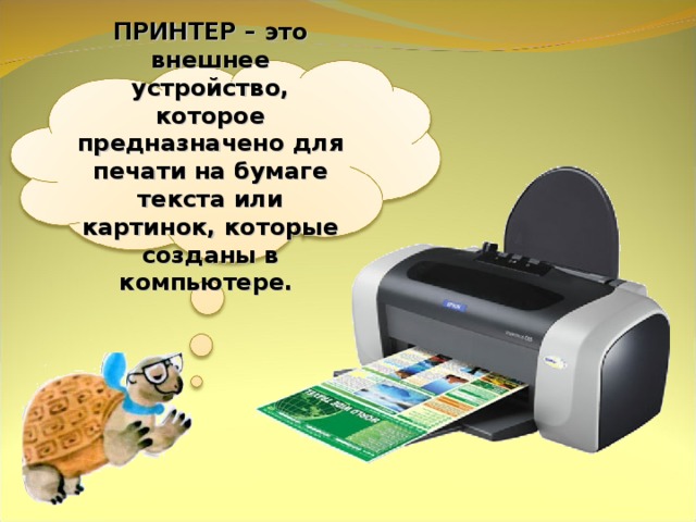 ПРИНТЕР – это внешнее устройство, которое предназначено для печати на бумаге текста или картинок, которые созданы в компьютере. 