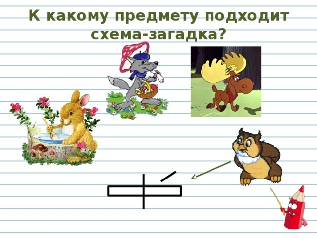 Схема слова змея. К какому предмету подходит схема загадка. Загадки со звуковыми схемами. Подходить схема. Электронные загадки схема.