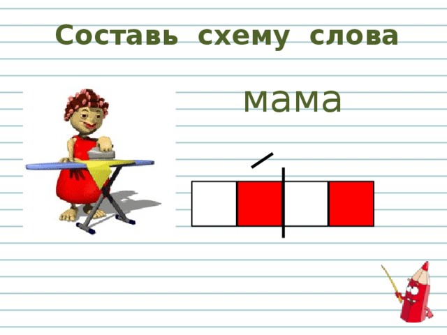 Звуковая схема слова мышь 1 класс