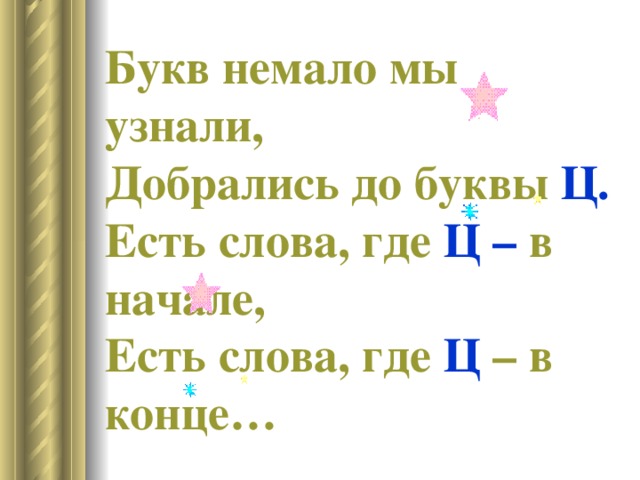 Буква ц для дошколят презентация