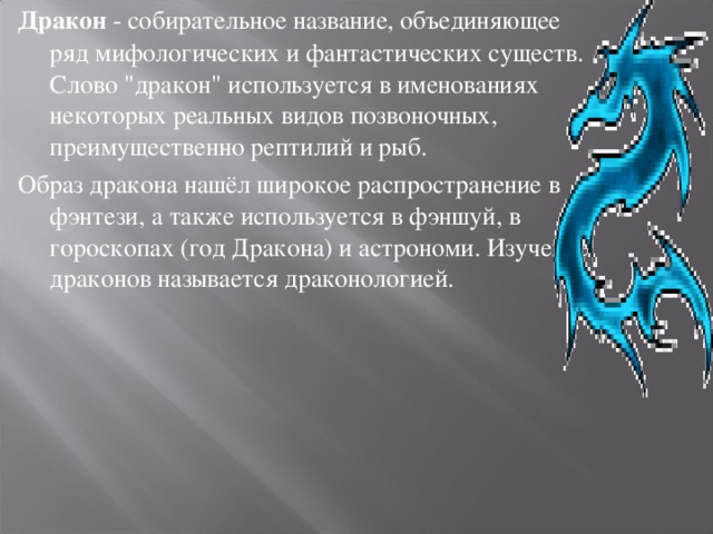 Что такое дракон история 5 класс. Слово дракон. Текст про дракона. Образ дракона в литературе проект. Дракон происхождение слова.