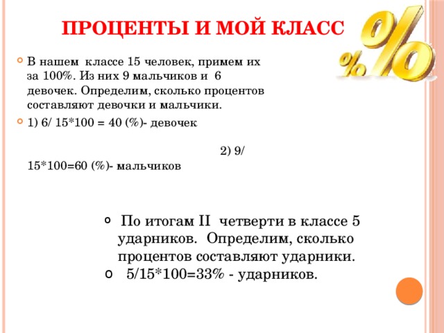 Определите сколько процентов составляет. Проценты 9 класс презентация. Проценты составляющие оценку. Человек с процентами составляющими. Газета проценты вокруг нас.