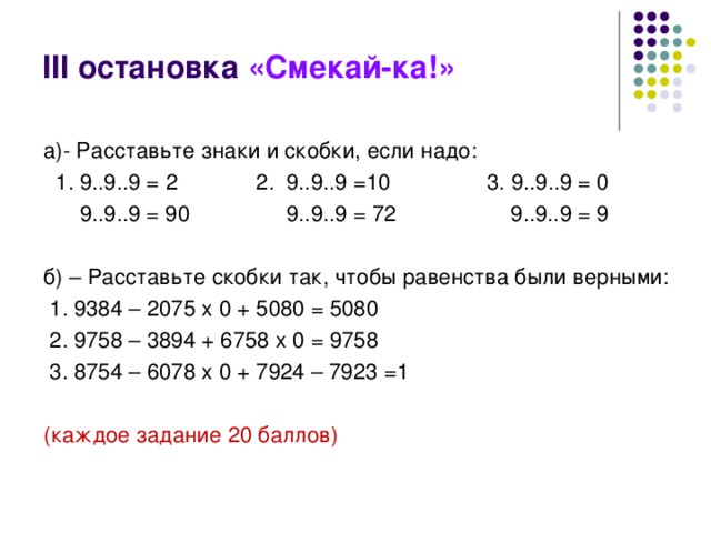 1 2 5 5 расставить знаки. 9 9 9 9 Расставить знаки. 9 9 9 9 Равно 9 расставить знаки. 9 9 9 2 Расставить знаки и скобки. Пример 9 9 9 9 = 2 расставить знаки.