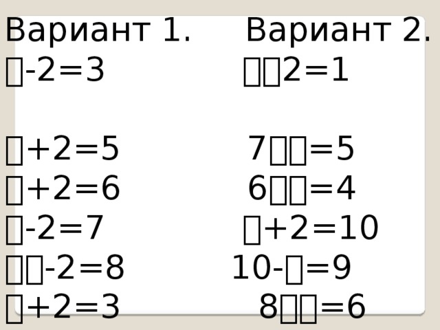 Закрепление знаний по теме прибавить и вычесть число 2 презентация 1 класс школа россии