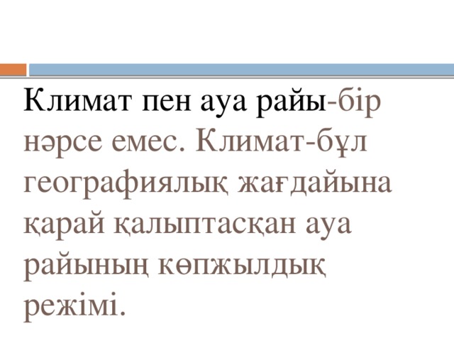 Ауа райы алматы облысы. Климат дегеніміз не қазақша. Pen climate.