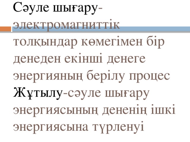 Жылулық сәуле шығару презентация