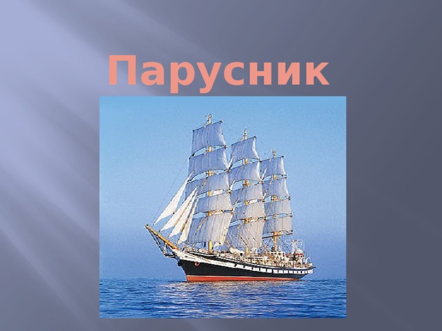 Парусник 