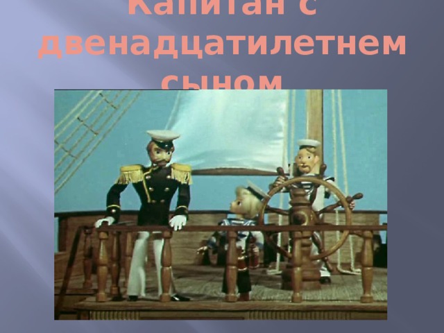 Чтение 3 класс прыжок. Сын капитана рассказ. Рассказ л.н. Толстого, в котором сын капитана оказался в опасности.. Аннотация к рассказу прыжок Льва Толстого 3 класс. Рассказ Толстого в котором сын капитана оказался в опасности.