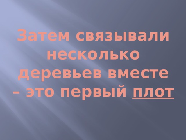 Затем связывали несколько деревьев вместе – это первый плот 