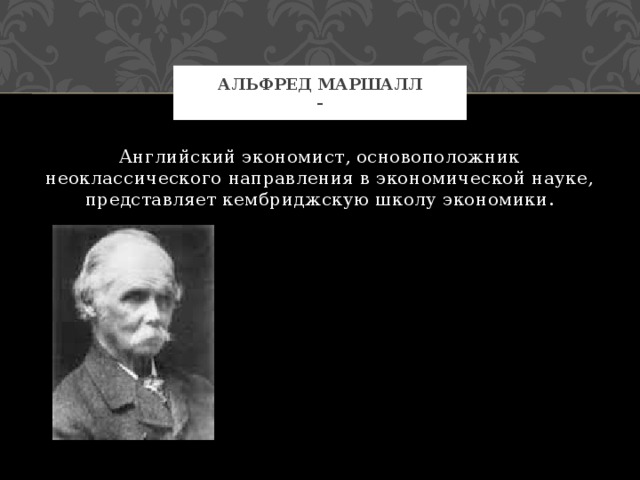 Альфред маршалл презентация