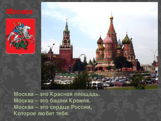 Москва Москва – это Красная площадь. Москва – это башни Кремля. Москва – это сердце России, Которое любит тебя.  