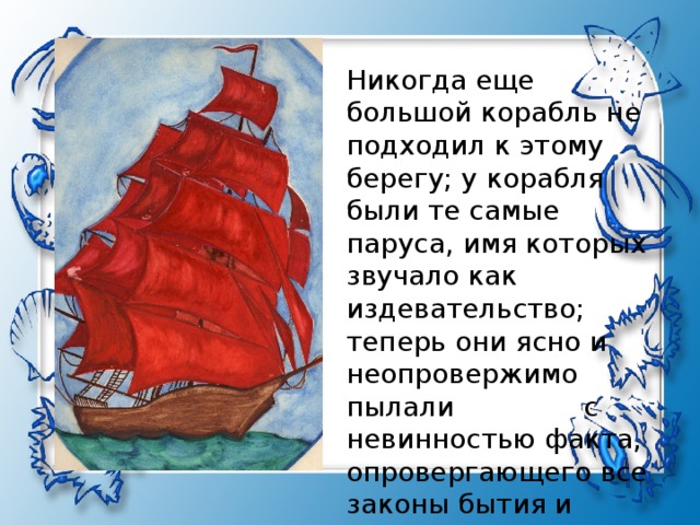 Парус чем понравилось. Алые паруса Грин корабль. Алые паруса стихотворение. Алые паруса иллюстрации к книге.