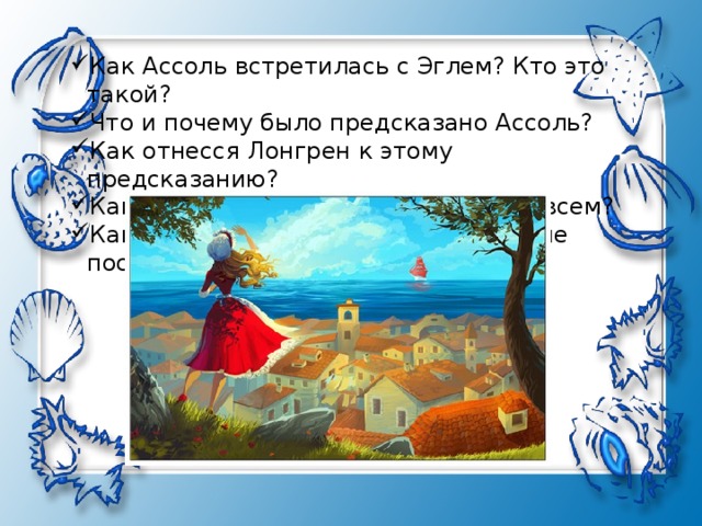 С какой целью в описании спящей ассоль используются слова картина художественное полотно почему