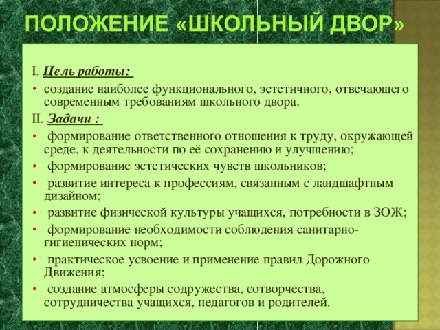 Благоустройство школьного двора проект презентация Социальный проект "Благоустройство школьного двора"