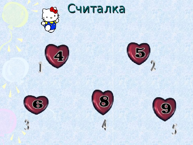 Считалка