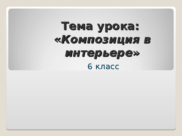 Композиция в интерьере презентация