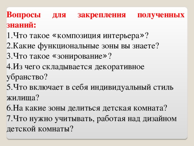 При создании интерьера учитывают правила композиции назовите их а симметричная б практичная в ритм