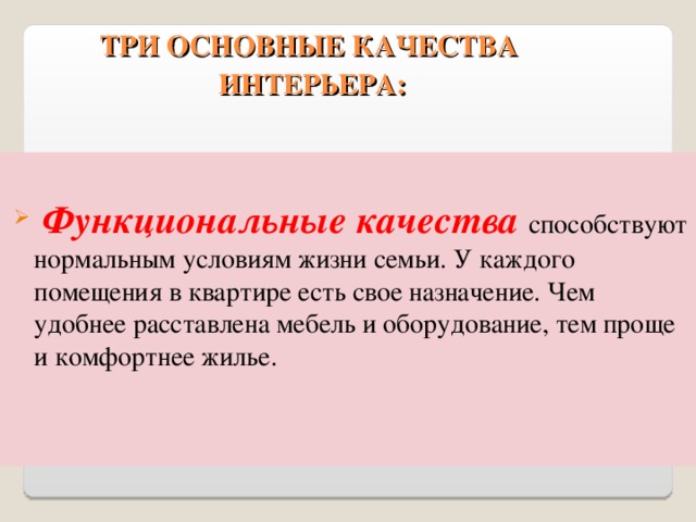 Основные качества интерьера а функциональные б декоративные в гигиенические г эстетические