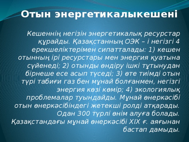 Отын энергетика кешені презентация