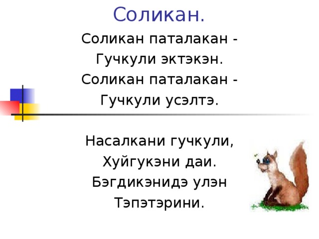 Соликан. Соликан паталакан - Гучкули эктэкэн. Соликан паталакан - Гучкули усэлтэ. Насалкани гучкули, Хуйгукэни даи. Бэгдикэнидэ улэн Тэпэтэрини.