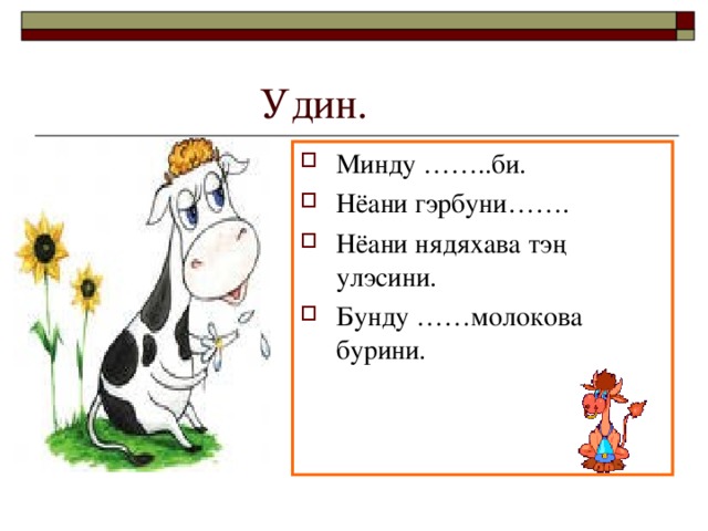 Минду ……..би. Нёани гэрбуни……. Нёани нядяхава тэ ң улэсини. Бунду ……молокова бурини.