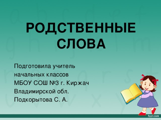 Школа 2 родственных слова. Родственные слова учитель. Родственные слова к слову учитель. Ученик родственные слова. Родственные слова к слову ученик.