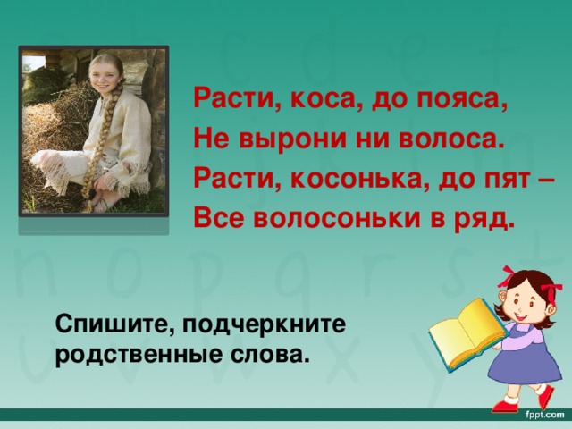 Расти коса. Расти коса до пояса не вырони. Расти коса до пояса не вырони ни волоса расти Косонька до пят. Расти коса до пояса не вырони ни волоса стих. Расти коса до пояса.