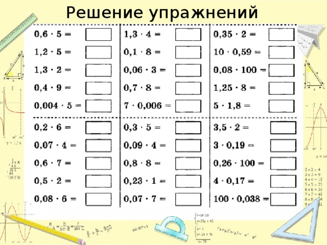 Тренажер умножение десятичных дробей 5