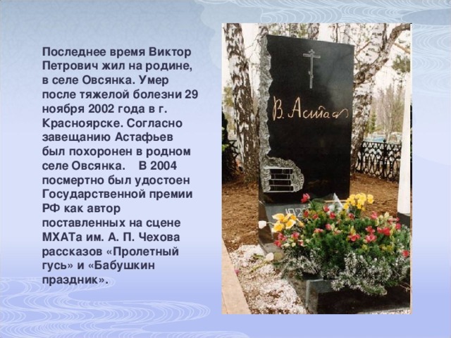 Астафьев похоронен. Астафьева Виктора Петровича похоронили.
