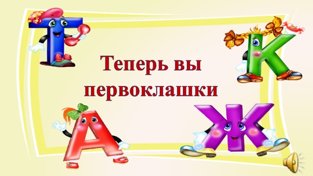 Теперь б. Теперь мы первоклассники. Теперь мы первоклашки картинки. Теперь ты первоклассник. Растяжка посвящение в первоклассники.