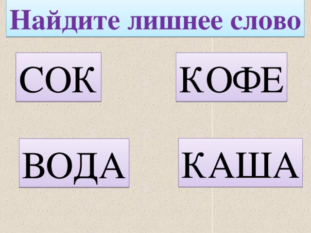 Какое слово п л. Слово сок. Слово сок большими буквами. Слова с буквами сок. Найди лишнее слово.