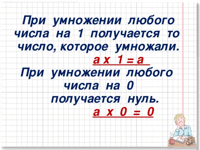 0 умножение 2. Умножение на 0 и 1. Правило умножения на 1. Правило умножения на 1 и 0. При умножении любого числа на нуль получается.