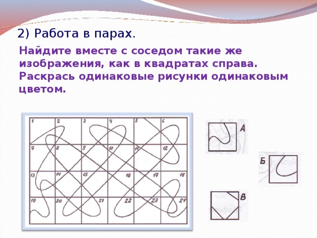 Найди такие же изображения как в квадратах справа раскрась одинаковые рисунки одним цветом ответы