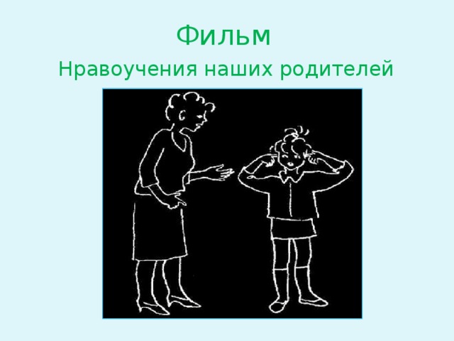 Короткое нравоучение. Нравоучения родителей. Картинки нравоучения. Нравоучения родителей картинки. Нравоучение наставление детям о родителях.