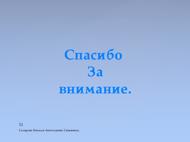 Спасибо За  внимание.  Склярова Наталья Анатольевна. Синонимы. 