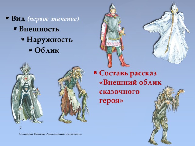 Синоним к слову облик. Синоним к слову внешность. Внешний облик синоним. Значение слова внешность.