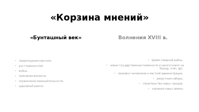 «Корзина мнений» «Бунташный век» Волнения XVIII в.