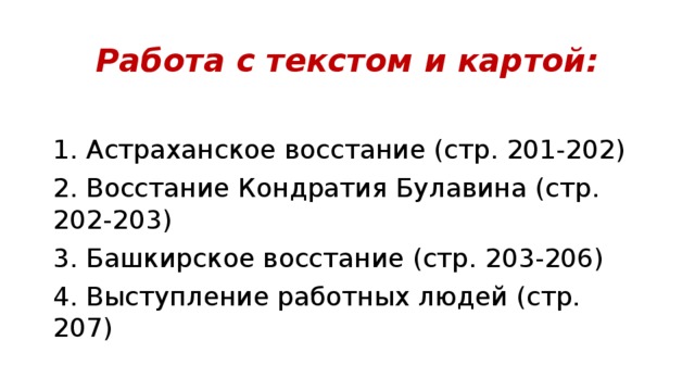 Работа с текстом и картой: 1. Астраханское восстание (стр. 201-202) 2. Восстание Кондратия Булавина (стр. 202-203) 3. Башкирское восстание (стр. 203-206) 4. Выступление работных людей (стр. 207)