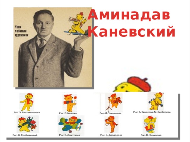 Аминадав Каневский