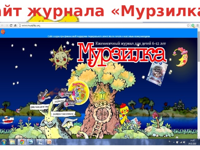 Сайт журнала «Мурзилка»