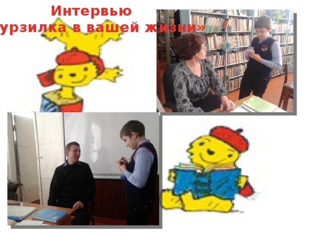 Интервью «Мурзилка в вашей жизни»