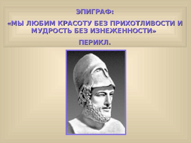 Как звали жену перикла. Перикл череп. Внешняя политика Перикла. Перикл карты. Перикл портрет сбоку.