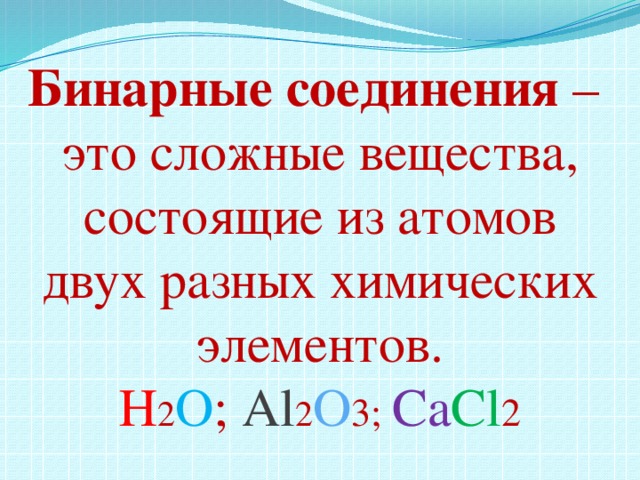 Составьте формулы веществ состоящих из элементов. Бинарные соединения. Бинарные соединения 8 класс химия. Таблица бинарных соединений по химии 8 класс. Название бинарных соединений 8 класс химия.