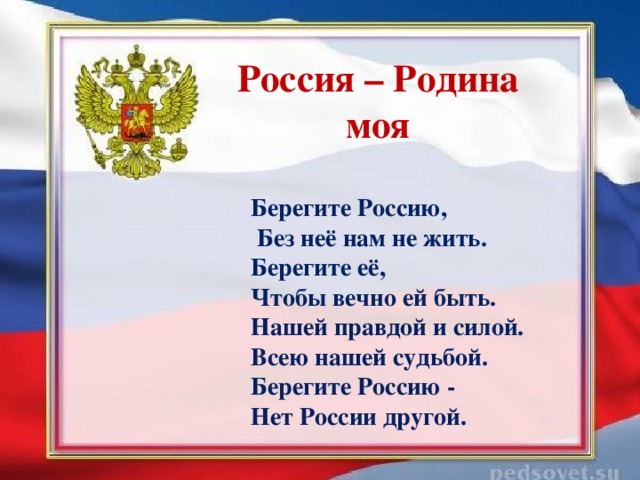 Картинка берегите россию