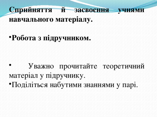 Сприйняття й засвоєння учнями навчального матеріалу. Робота з підручником.       Уважно прочитайте теоретичний матеріал у підручнику. Поділіться набутими знаннями у парі. 