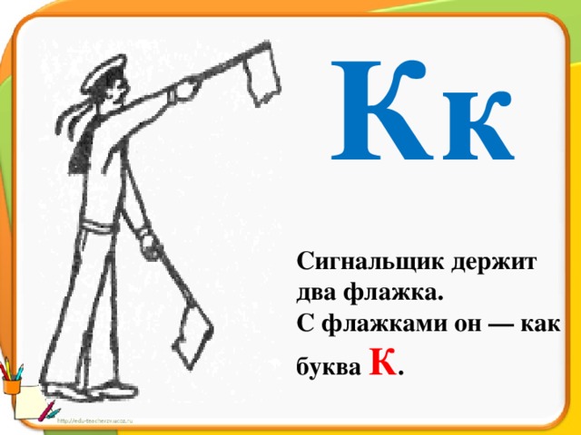 Рисунок на что похожа буква. Сигнальщик держит два флажка с флажками он как буква к. Буква к сигнальщик. Сигнальщик с флажками. Сигнальщик держит два флажка с флажками.