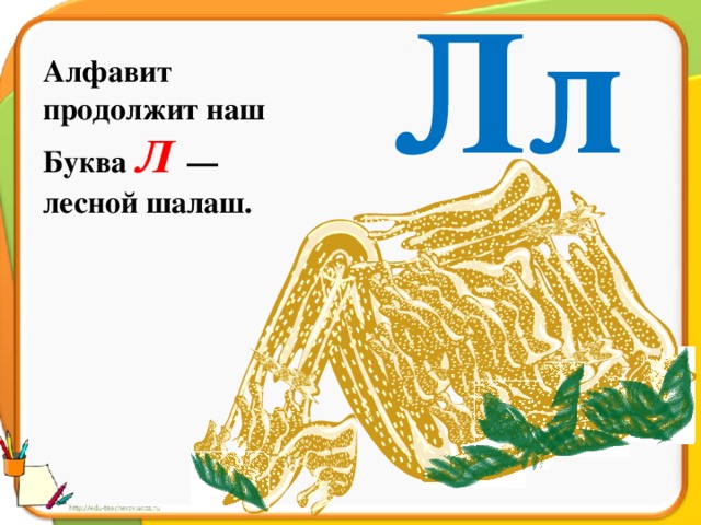 Без буквы л. Стих про букву л. Буква л стихи про букву. Алфавит продолжит наш буква л Лесной шалаш. Стих про букву л для 1 класса.