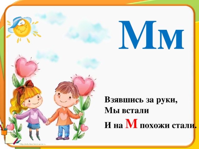 М со. Взявшись за руки мы встали и на м похожи стали. Взявшись за руки мы встали. Буква м взявшись за руки. Буква м - взявшись за руки мы встали и на.